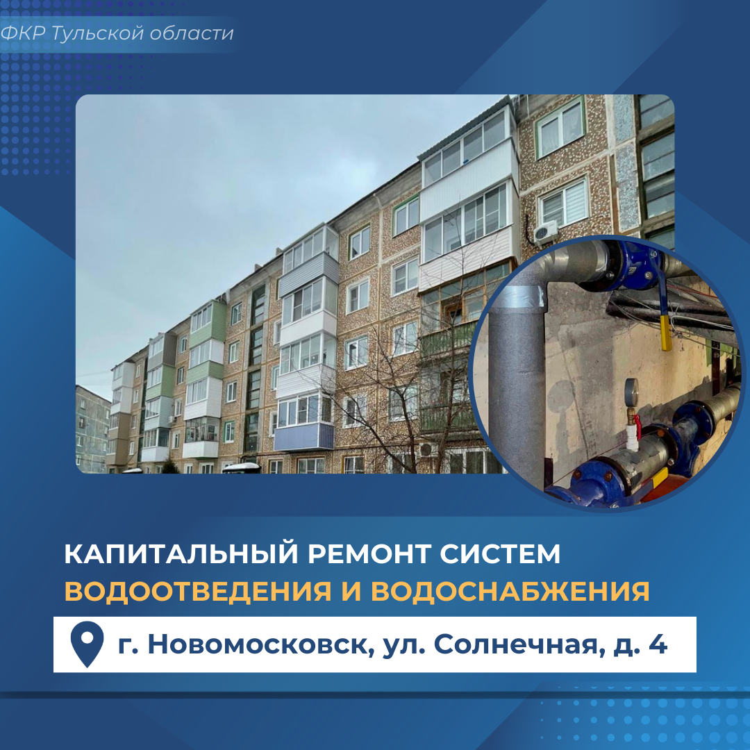 Завершился капитальный ремонт многоквартирного дома в Новомосковске